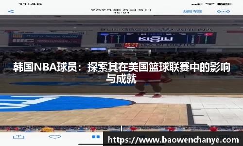 韩国NBA球员：探索其在美国篮球联赛中的影响与成就