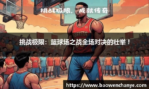 挑战极限：篮球场之战全场对决的壮举 !